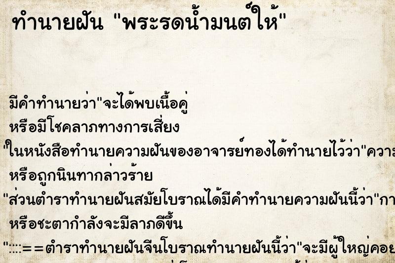ทำนายฝัน พระรดน้ำมนต์ให้ ทำนายฝัน พระรดน้ำมนต์ให้