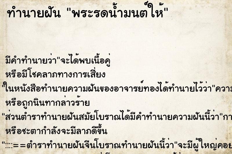 ทำนายฝัน พระรดน้ำมนต์ให้ ตำราโบราณ แม่นที่สุดในโลก