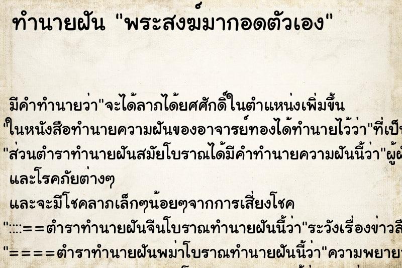 ทำนายฝัน พระสงฆ์มากอดตัวเอง ตำราโบราณ แม่นที่สุดในโลก