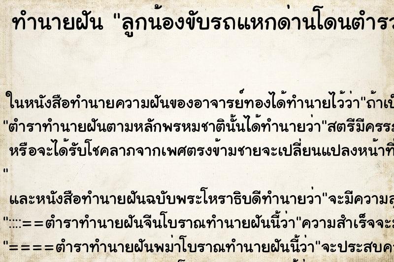 ทำนายฝันทำนายฝันลูกน้องขับรถแหกด่านโดนตำรวจจับ