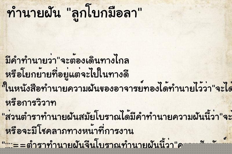 ทำนายฝันลูกโบกมือลา ทำนายฝันทำนายฝันลูกโบกมือลา