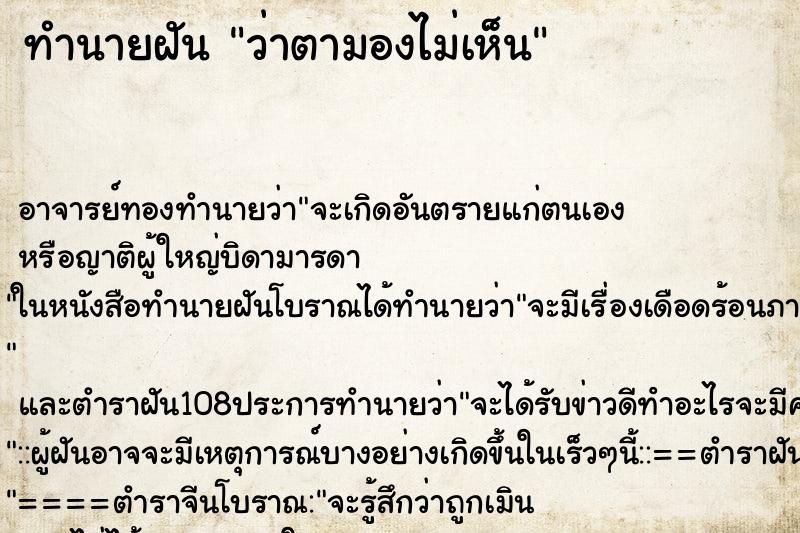 ทำนายฝันว่าตามองไม่เห็น ทำนายฝันทำนายฝันว่าตามองไม่เห็น