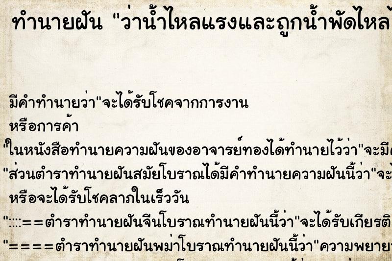 ทำนายฝันว่าน้ำไหลแรงและถูกน้ำพัดไหลไปตามน้ำ ทำนายฝันทำนายฝันว่าน้ำไหลแรงและถูกน้ำพัดไหลไปตามน้ำ