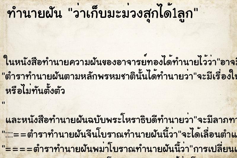 ทำนายฝันว่าเก็บมะม่วงสุกได้1ลูก ทำนายฝันทำนายฝันว่าเก็บมะม่วงสุกได้1ลูก