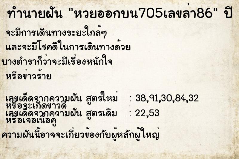 ทำนายฝัน หวยออกบน705เลขล่า86
