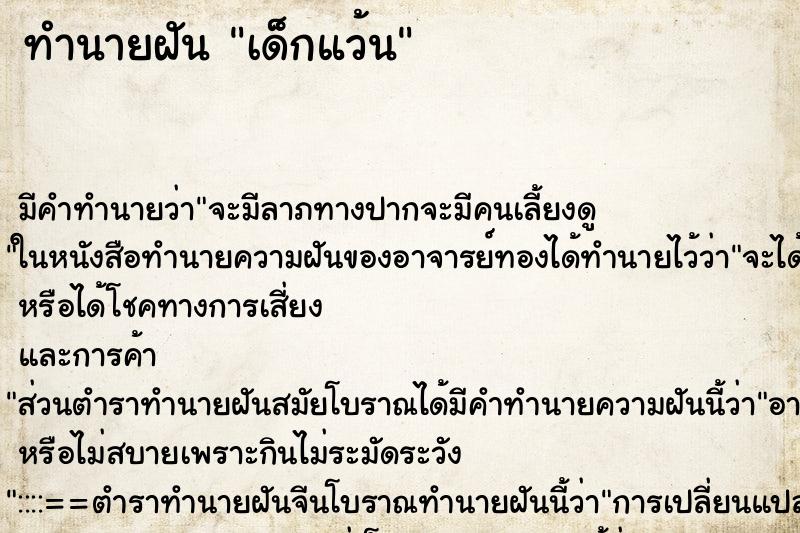 ทำนายฝัน เด็กแว้น ทำนายฝัน เด็กแว้น