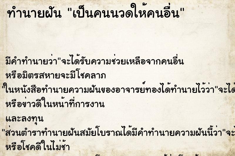 ทำนายฝัน เป็นคนนวดให้คนอื่น ทำนายฝัน เป็นคนนวดให้คนอื่น