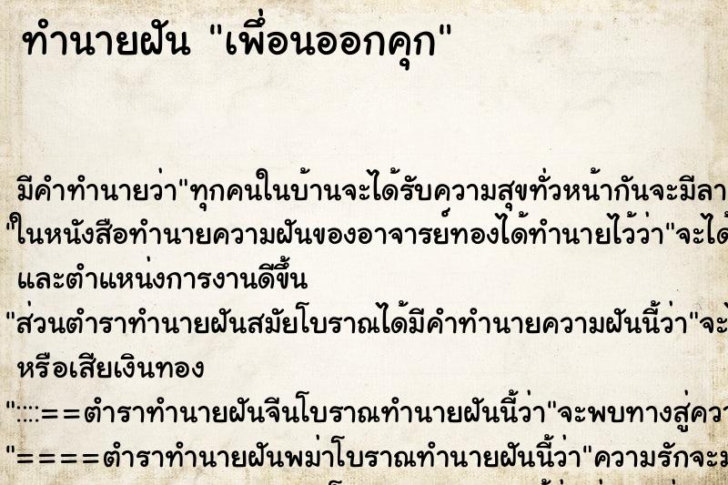 ทำนายฝันเพึ่อนออกคุก ทำนายฝันทำนายฝันเพึ่อนออกคุก