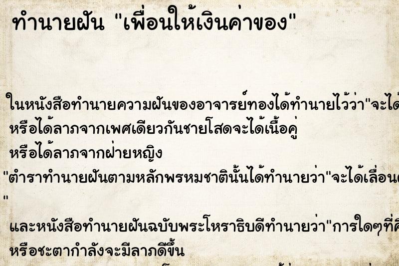 ทำนายฝันทำนายฝันเพื่อนให้เงินค่าของ