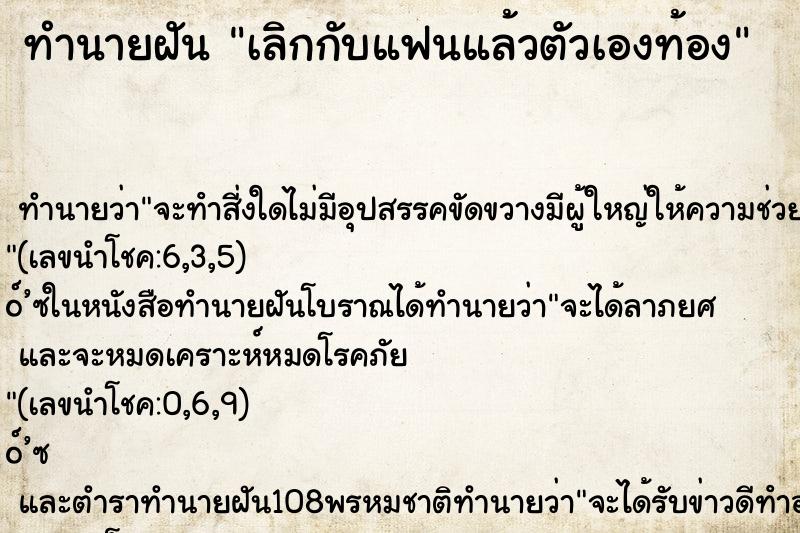 ทำนายฝัน เลิกกับแฟนแล้วตัวเองท้อง ทำนายฝัน เลิกกับแฟนแล้วตัวเองท้อง