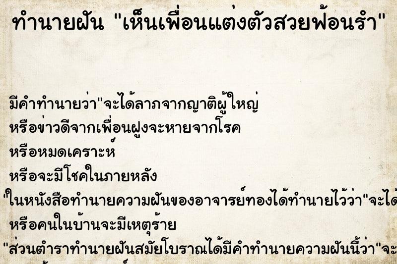 ทำนายฝัน เห็นเพื่อนแต่งตัวสวยฟ้อนรำ ทำนายฝัน เห็นเพื่อนแต่งตัวสวยฟ้อนรำ