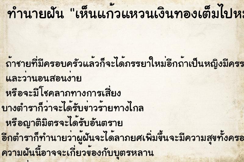 ทำนายฝันเห็นแก้วแหวนเงินทองเต็มไปหมด ทำนายฝันทำนายฝันเห็นแก้วแหวนเงินทองเต็มไปหมด