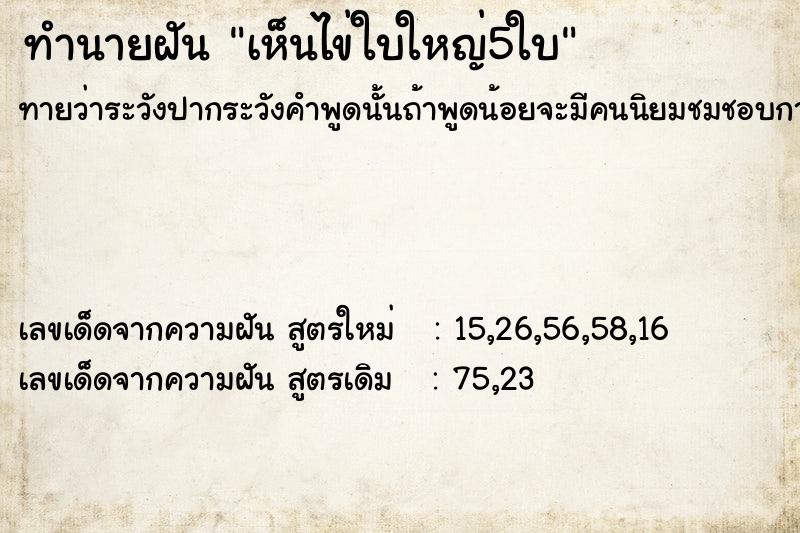 ทำนายฝันทำนายฝันเห็นไข่ใบใหญ่5ใบ