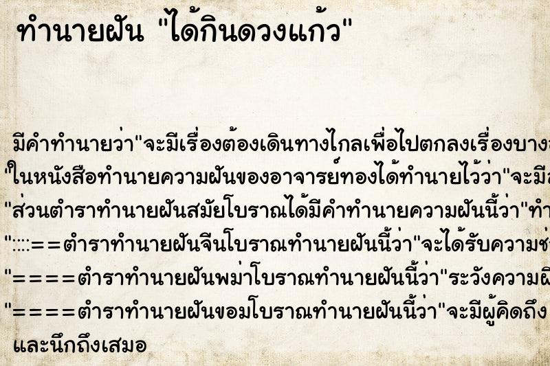 ทำนายฝันทำนายฝันได้กินดวงแก้ว