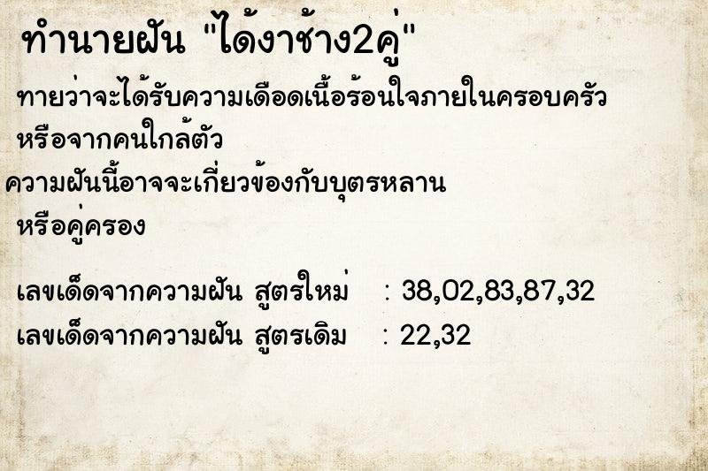 ทำนายฝันได้งาช้าง2คู่ ทำนายฝันทำนายฝันได้งาช้าง2คู่