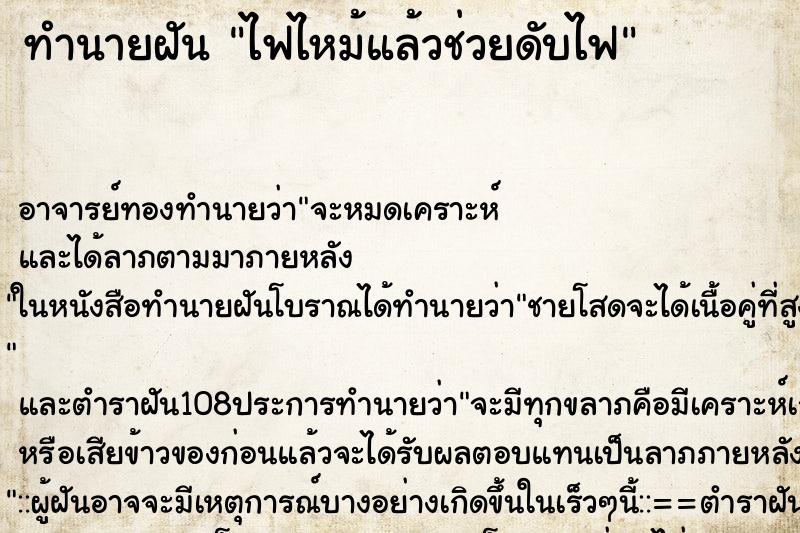 ทำนายฝัน ไฟไหม้แล้วช่วยดับไฟ ตำราโบราณ แม่นที่สุดในโลก