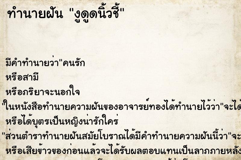 ทำนายฝัน งูดูดนิ้วชี้ ทำนายฝัน งูดูดนิ้วชี้