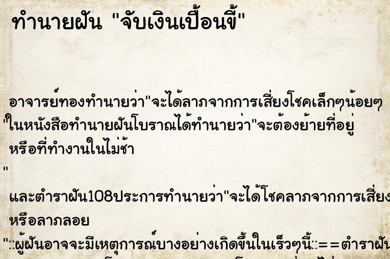 ทำนายฝันทำนายฝันจับเงินเปื้อนขี้