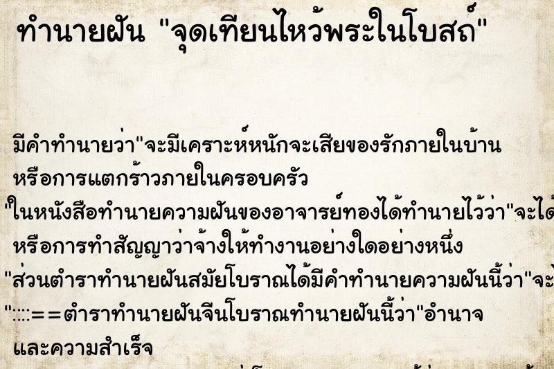 ทำนายฝัน จุดเทียนไหว้พระในโบสถ์ ทำนายฝัน จุดเทียนไหว้พระในโบสถ์