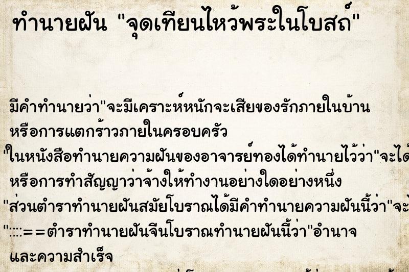 ทำนายฝัน จุดเทียนไหว้พระในโบสถ์ ตำราโบราณ แม่นที่สุดในโลก