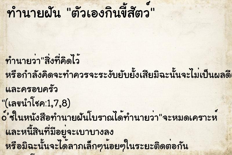ทำนายฝัน ตัวเองกินขี้สัตว์ ทำนายฝัน ตัวเองกินขี้สัตว์