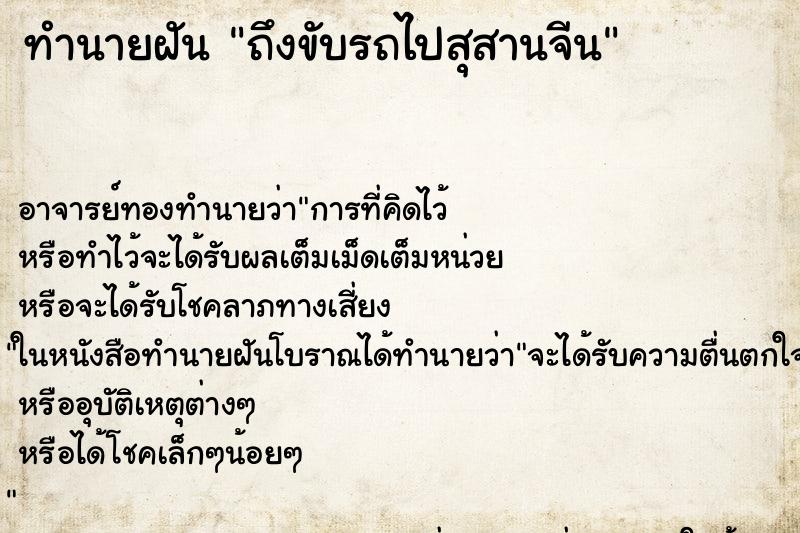 ทำนายฝัน ถึงขับรถไปสุสานจีน ทำนายฝัน ถึงขับรถไปสุสานจีน
