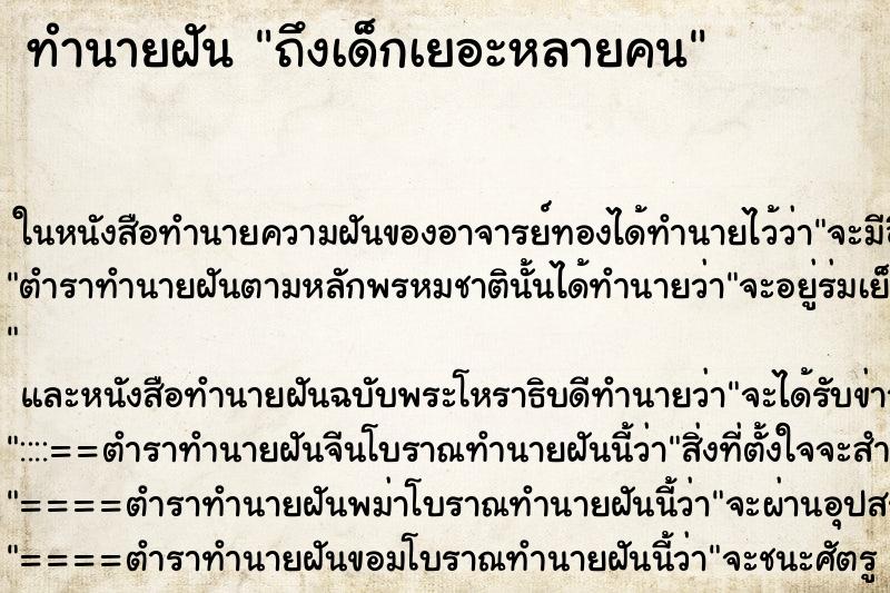 ทำนายฝันทำนายฝันถึงเด็กเยอะหลายคน