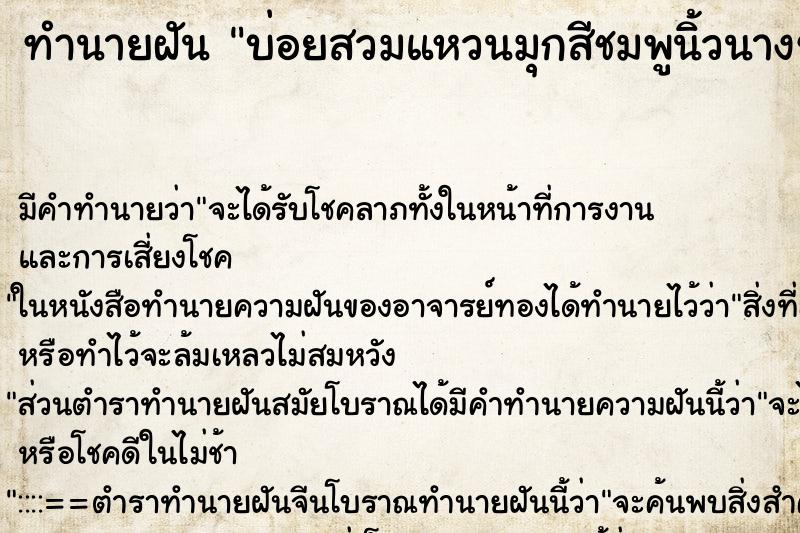 ทำนายฝันบ่อยสวมแหวนมุกสีชมพูนิ้วนางซ้าย ทำนายฝันทำนายฝันบ่อยสวมแหวนมุกสีชมพูนิ้วนางซ้าย