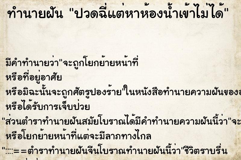 ทำนายฝัน ปวดฉี่แต่หาห้องน้ำเข้าไม่ได้ ตำราโบราณ แม่นที่สุดในโลก