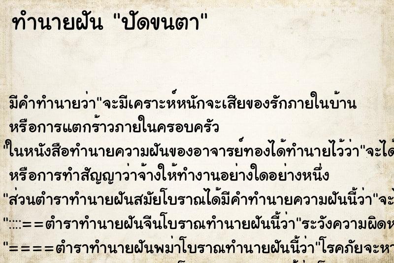 ทำนายฝัน ปัดขนตา ตำราโบราณ แม่นที่สุดในโลก