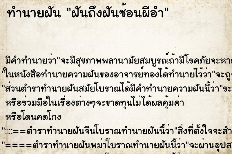 ทำนายฝันฝันถึงฝันซ้อนผีอำ ทำนายฝันทำนายฝันฝันถึงฝันซ้อนผีอำ