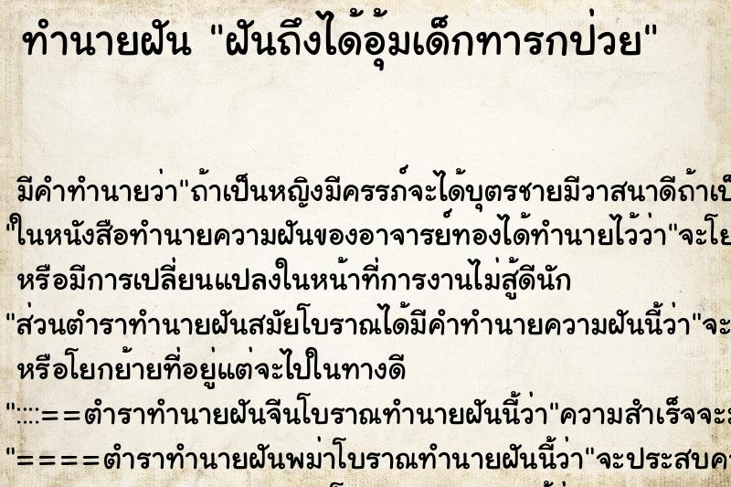 ทำนายฝัน ฝันถึงได้อุ้มเด็กทารกป่วย ทำนายฝัน ฝันถึงได้อุ้มเด็กทารกป่วย