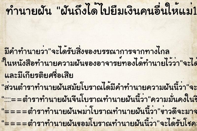 ทำนายฝันฝันถึงได้ไปยืมเงินคนอื่นให้แม่12000บาท ทำนายฝันทำนายฝันฝันถึงได้ไปยืมเงินคนอื่นให้แม่12000บาท