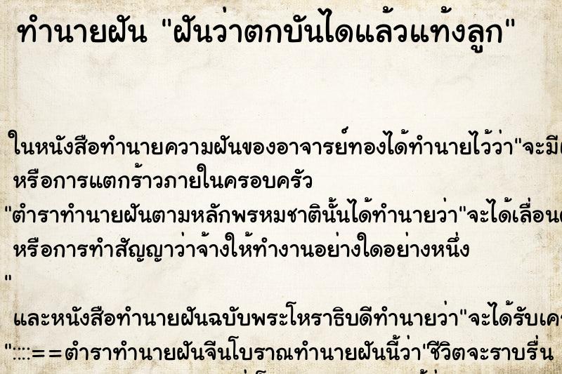 ทำนายฝันทำนายฝันฝันว่าตกบันไดแล้วแท้งลูก