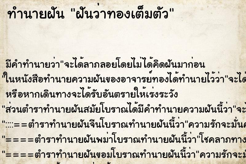 ทำนายฝันทำนายฝันฝันว่าทองเต็มตัว