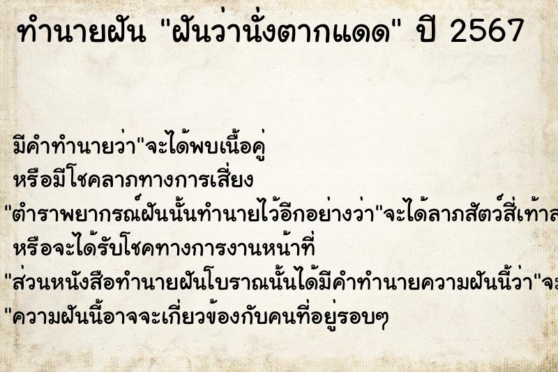 ทำนายฝันทำนายฝันฝันว่านั่งตากแดด