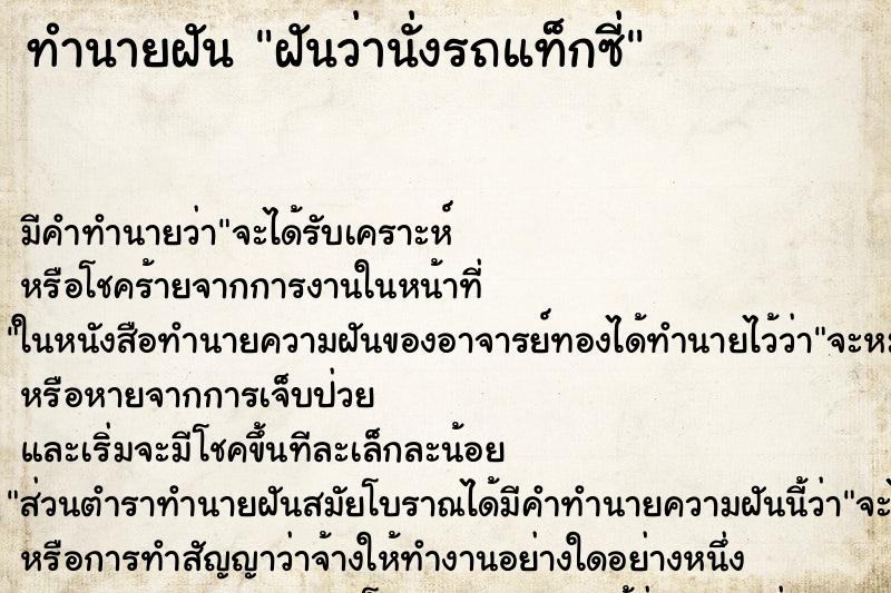 ทำนายฝัน ฝันว่านั่งรถแท็กซี่ ทำนายฝัน ฝันว่านั่งรถแท็กซี่