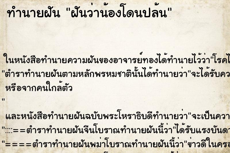 ทำนายฝันฝันว่าน้องโดนปล้น ทำนายฝันทำนายฝันฝันว่าน้องโดนปล้น