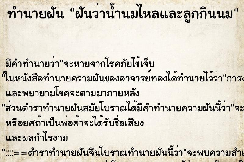 ทำนายฝัน ฝันว่าน้ำนมไหลและลูกกินนม ทำนายฝัน ฝันว่าน้ำนมไหลและลูกกินนม