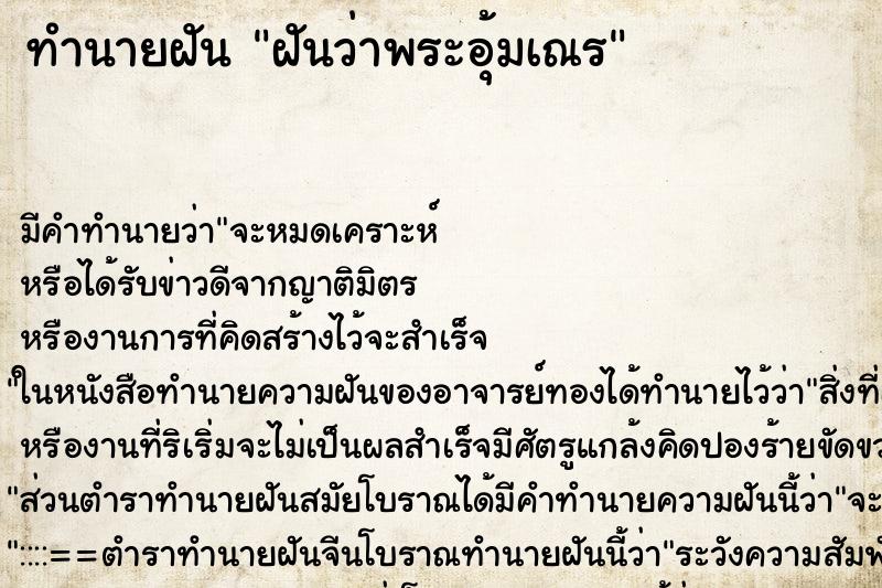 ทำนายฝันฝันว่าพระอุ้มเณร ทำนายฝันทำนายฝันฝันว่าพระอุ้มเณร