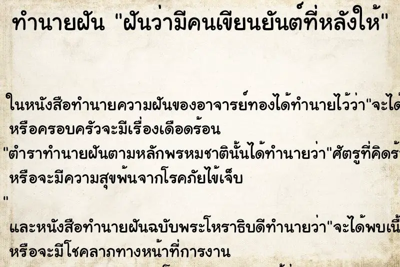 ทำนายฝัน ฝันว่ามีคนเขียนยันต์ที่หลังให้ ทำนายฝัน ฝันว่ามีคนเขียนยันต์ที่หลังให้