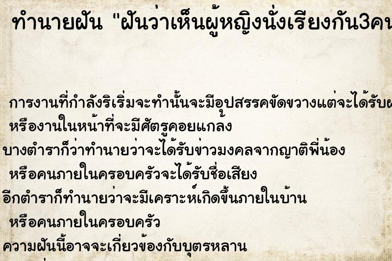 ทำนายฝันฝันว่าเห็นผู้หญิงนั่งเรียงกัน3คน ทำนายฝันทำนายฝันฝันว่าเห็นผู้หญิงนั่งเรียงกัน3คน