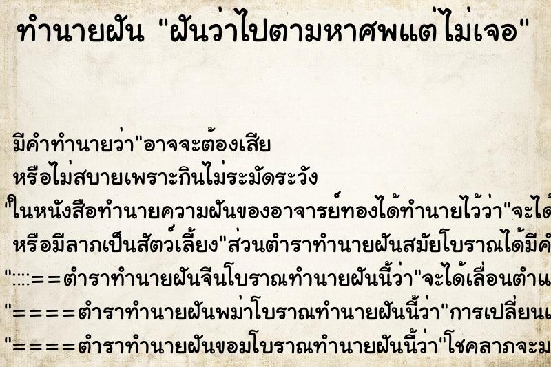 ทำนายฝันฝันว่าไปตามหาศพแต่ไม่เจอ ทำนายฝันทำนายฝันฝันว่าไปตามหาศพแต่ไม่เจอ