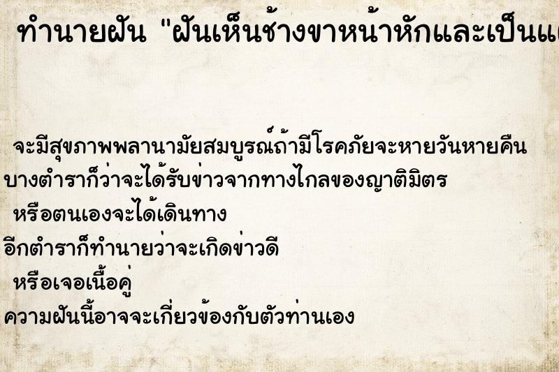 ทำนายฝันทำนายฝันฝันเห็นช้างขาหน้าหักและเป็นแผลใหญ่