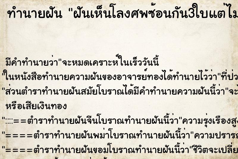 ทำนายฝัน ฝันเห็นโลงศพซ้อนกัน3ใบแต่ไม่มีศพ ทำนายฝัน ฝันเห็นโลงศพซ้อนกัน3ใบแต่ไม่มีศพ