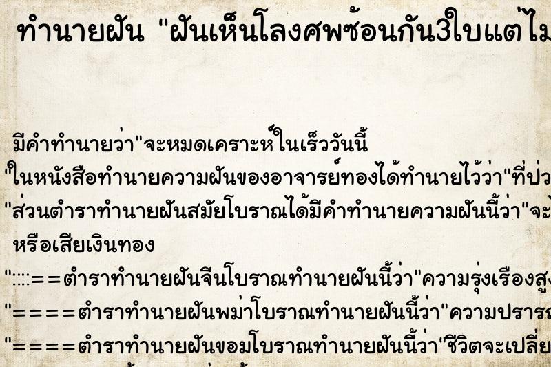 ทำนายฝัน ฝันเห็นโลงศพซ้อนกัน3ใบแต่ไม่มีศพ ตำราโบราณ แม่นที่สุดในโลก