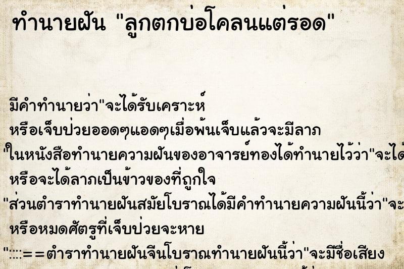 ทำนายฝัน ลูกตกบ่อโคลนแต่รอด ทำนายฝัน ลูกตกบ่อโคลนแต่รอด