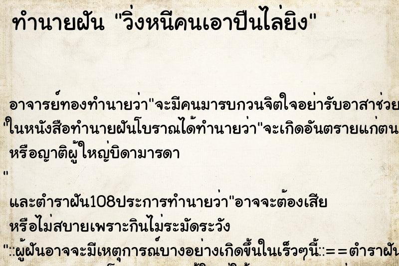 ทำนายฝัน วิ่งหนีคนเอาปืนไล่ยิง