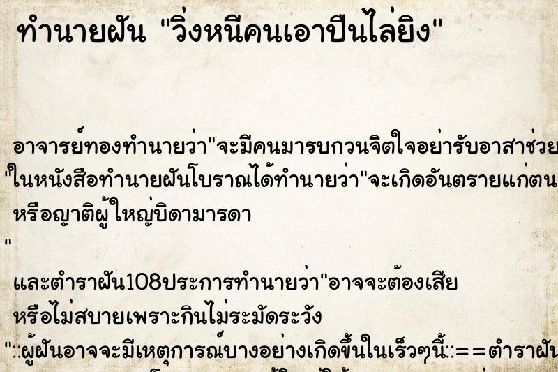 ทำนายฝัน วิ่งหนีคนเอาปืนไล่ยิง ตำราโบราณ แม่นที่สุดในโลก