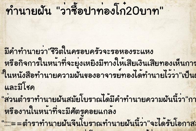 ทำนายฝัน ว่าซื้อปาท่องโก๋20บาท ทำนายฝัน ว่าซื้อปาท่องโก๋20บาท